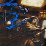 드림북스  천왕 4