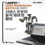 영  서비스 로봇의 동작제어 및 활용 - LABVIEW와 LEGO MINDSTORM