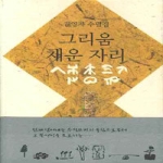 소소리（도） 그리움채운자리
