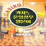 대왕사  카지노 운영실무 일본어