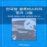 한국학술정보  한국형 블록버스터의 빛과 그늘