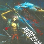 마루(마루출판사)  제왕전설 4