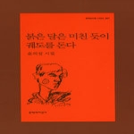 문학과지성사  붉은 달은 미친 듯이 궤도를 돈다 - 문학과지성 시인선 307