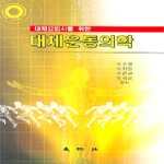 대왕사  대체운동의학 - 대체요법사를 위한