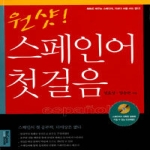 서해문집  원샷! 스페인어 첫걸음 (CD 1 포함)