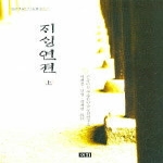 이회문화사 재생연젼 (상) (양장본) - 조선시대 번역 고소설 총서 25-1