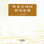 깊은샘  반공주의와 한국문학