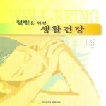 건국대학교출판부  웰빙을 위한 생활건강