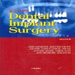 의치학사  쉽고 안전한 DENTAL IMPLANT SURGERY