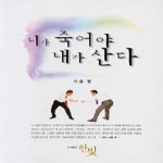 한빛출판사  니가 죽어야 내가 산다