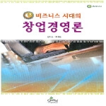 글로벌  e 비즈니스 시대의 창업경영론