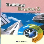 삼광출판사  BUILDING ENGLISH 2