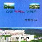 신성  호텔 카지노 경영론