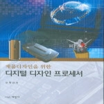세진사  제품 디자인을 위한 디지털 디자인 프로세서 (CD 1 포함)