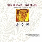 문학사상사 송수권 - 한국대표시인 101인선집