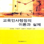 형설출판사  교육인사행정의 이론과 실제