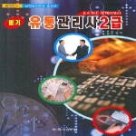 남양문화펴냄  유통관리사 2급 : 필기 - 초스피드 합격지침서, 블랙박스 실전확인문제 총정리