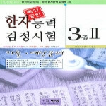 명성출판사 국가공인 한자능력검정시험 3급 2 - 기출 예상 문제집 (8절)