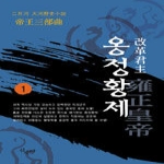 산수야  개혁군주 옹정황제 1