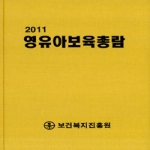 보건복지진흥원 2011 영유아보육총람 (양장)