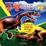 꾸러기 재미있고 신나는 공룡 스티커 색칠놀이 2