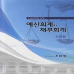 대양컴퓨터정보펴냄  예산회계와 재무회계 - 기초이론과 실무, 전정판