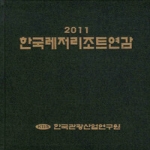 한국관광산업연구원 2011 한국레저리조트연감 (양장)