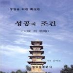 정암참출판사  성공의 조건