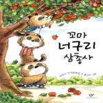 창비(창작과비평사) 꼬마 너구리 삼총사 - 신나는 책읽기 28