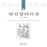 한국학술정보  천선정리직론 -  도교철학역해 2