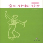 민속원  춤의 위기와 전망 - 연낙재 무용학술총서 10