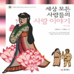 꿈소담이(소담) 세상 모든 사람들의 사랑 이야기 : 한국편 - 마음이 쑥쑥 자라는 세상 모든 시리즈 18
