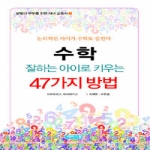 비씨스쿨  수학 잘하는 아이로 키우는 47가지 방법 (양장본)