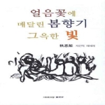 순수문학사． 얼음꽃에매달린봄향기그윽한빛(순수수필58)