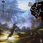 청어람 낭왕 狼王 7 - 성사재천 (완결)