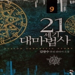 청어람  21세기 대마법사 9