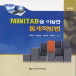자유아카데미 MINITAB을 이용한 통계적방법 (제3판)