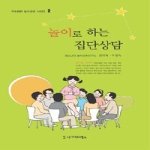 시그마프레스 놀이로 하는 집단상담 - 구조화된 놀이상담 2