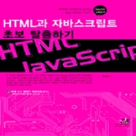 세진북스  HTML과 자바스크립트 초보 탈출하기