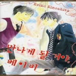 삼양출판사  (만화) 만나게 될 거야, 베이비 - 시안 코믹스