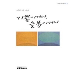 연인M&B  기쁨이거나, 슬픔이거나 (양장본) - 연인시선 1