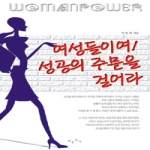 보는소리  여성들이여! 성공의 주문을 걸어라