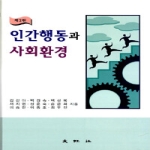대왕사  인간행동과 사회환경 (제2판) (양장본)