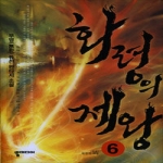 뿔미디어  화령의 제왕 6 (완결)