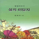 수필춘추사 삶의 미답지