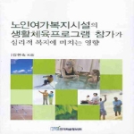 한국학술정보 노인여가복지시설의 생활체육프로그램 참가가 심리적 복지에 미치는 영향