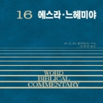 솔로몬 에스라 느헤미야 - WBC 성경주석 16