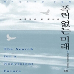 두레  폭력 없는 미래 (양장본)