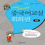 넥서스CHINESE  Happy Chinese 중국어교실 회화편 - 중급 (포켓북 + CD 1 포함)