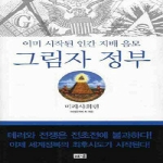 해냄  이미 시작된 인간 지배 음모 그림자 정부
